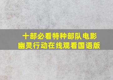 十部必看特种部队电影幽灵行动在线观看国语版