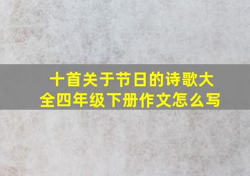 十首关于节日的诗歌大全四年级下册作文怎么写