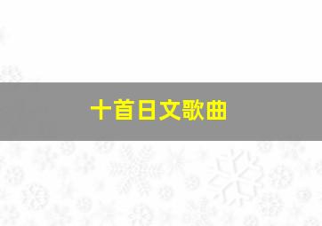 十首日文歌曲