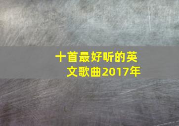 十首最好听的英文歌曲2017年