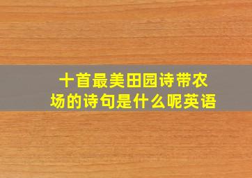 十首最美田园诗带农场的诗句是什么呢英语