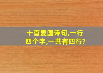 十首爱国诗句,一行四个字,一共有四行?