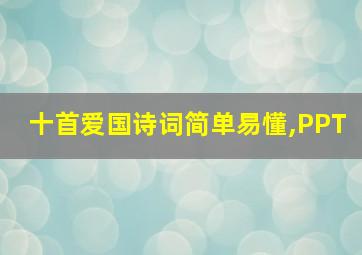 十首爱国诗词简单易懂,PPT