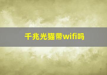 千兆光猫带wifi吗