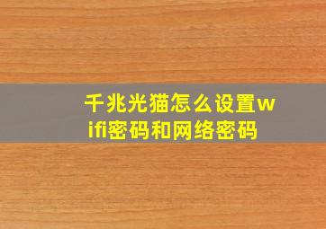 千兆光猫怎么设置wifi密码和网络密码