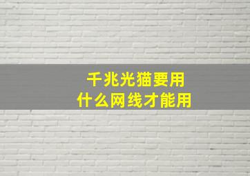 千兆光猫要用什么网线才能用