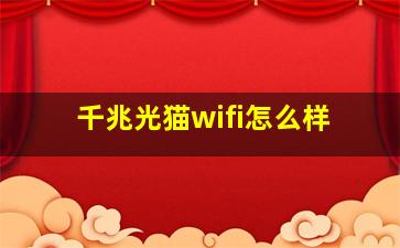 千兆光猫wifi怎么样