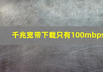 千兆宽带下载只有100mbps