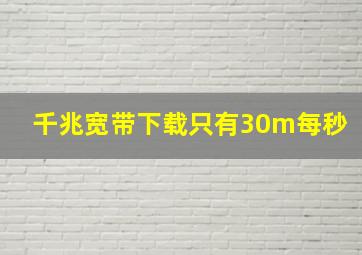 千兆宽带下载只有30m每秒