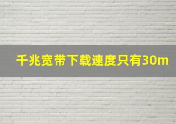 千兆宽带下载速度只有30m