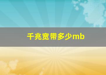 千兆宽带多少mb