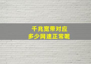 千兆宽带对应多少网速正常呢