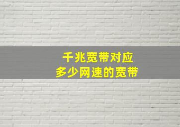 千兆宽带对应多少网速的宽带