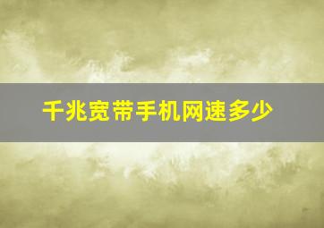 千兆宽带手机网速多少