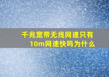 千兆宽带无线网速只有10m网速快吗为什么