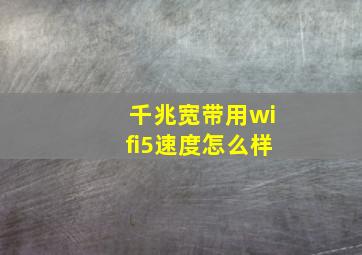 千兆宽带用wifi5速度怎么样