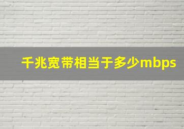 千兆宽带相当于多少mbps