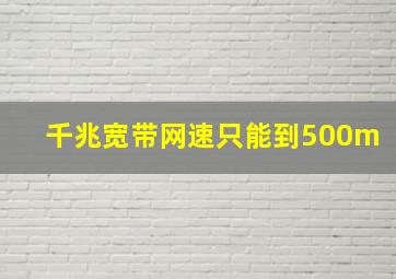 千兆宽带网速只能到500m