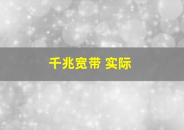 千兆宽带 实际