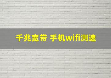 千兆宽带 手机wifi测速