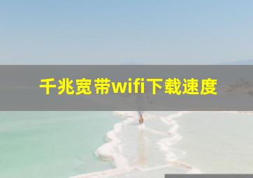 千兆宽带wifi下载速度