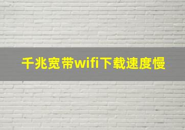 千兆宽带wifi下载速度慢