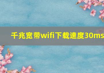 千兆宽带wifi下载速度30ms