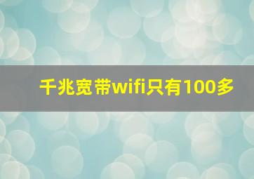 千兆宽带wifi只有100多