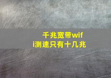 千兆宽带wifi测速只有十几兆