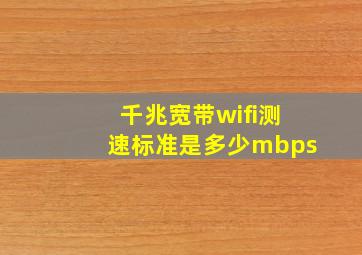 千兆宽带wifi测速标准是多少mbps