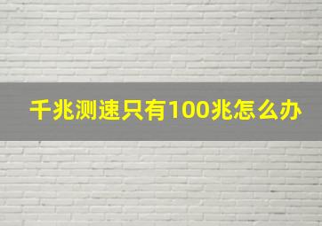 千兆测速只有100兆怎么办