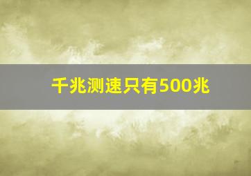 千兆测速只有500兆