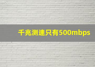 千兆测速只有500mbps