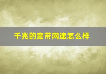 千兆的宽带网速怎么样