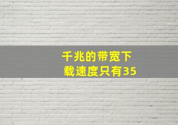 千兆的带宽下载速度只有35