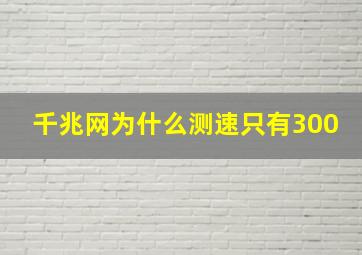 千兆网为什么测速只有300