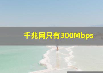 千兆网只有300Mbps