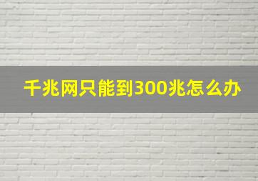 千兆网只能到300兆怎么办