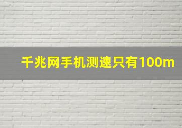 千兆网手机测速只有100m