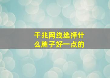 千兆网线选择什么牌子好一点的