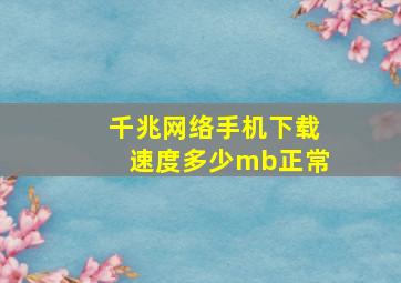 千兆网络手机下载速度多少mb正常