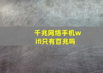 千兆网络手机wifi只有百兆吗