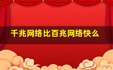 千兆网络比百兆网络快么