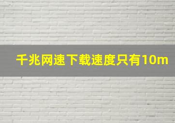 千兆网速下载速度只有10m