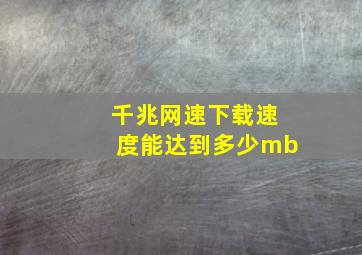 千兆网速下载速度能达到多少mb