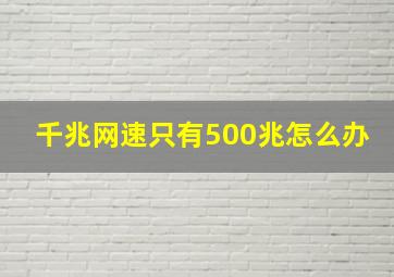 千兆网速只有500兆怎么办