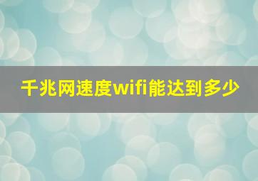 千兆网速度wifi能达到多少