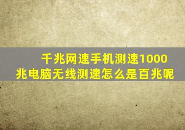 千兆网速手机测速1000兆电脑无线测速怎么是百兆呢