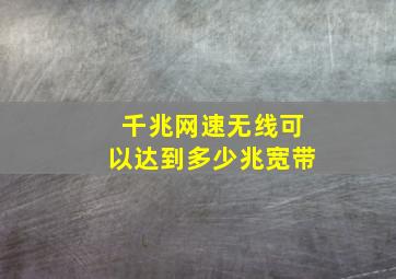 千兆网速无线可以达到多少兆宽带