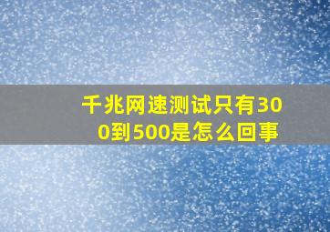 千兆网速测试只有300到500是怎么回事